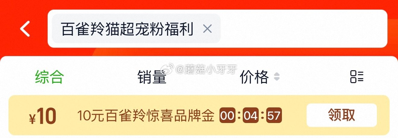 🐱超 超市首页搜索“百雀羚猫超宠粉福利”，部分有10品牌金...