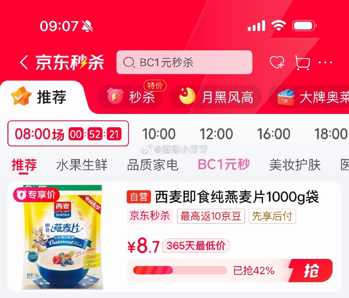 🐶东 砸或领券中心5-2券 秒杀会场 （翻到得力加购）： 西麦即食燕麦片1000g袋，【8.7】...