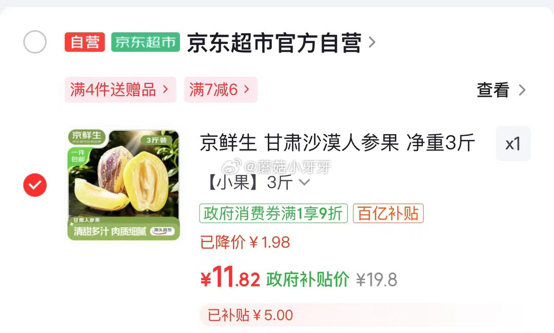 🐶东 京东购物小程序： 首页-9.9包邮频道-15-6券 京鲜生 甘肃沙漠人参果 净重3斤 单果10...