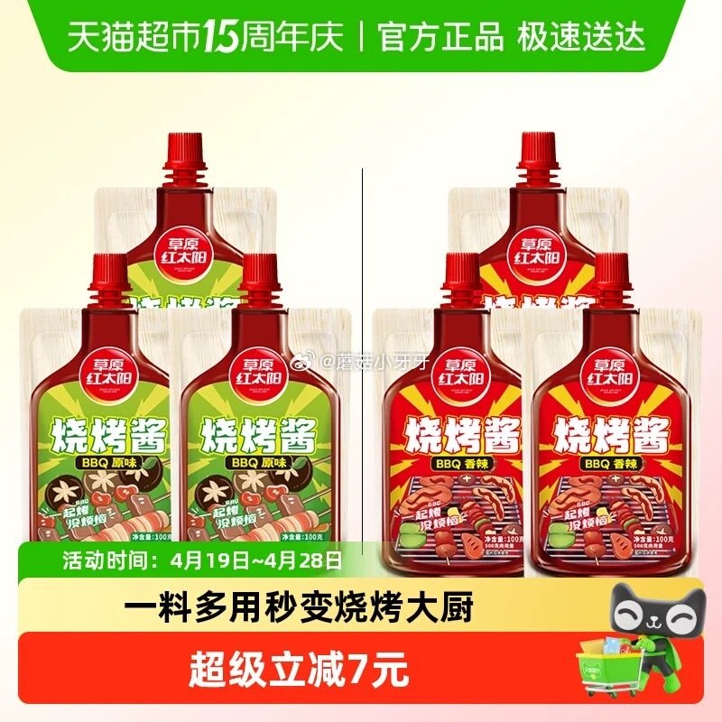 🐱超 草原红太阳烧烤酱原味/香辣100g*3袋 淘金币页面“搜索”商品标题加购包邮 拍1件vip+金...