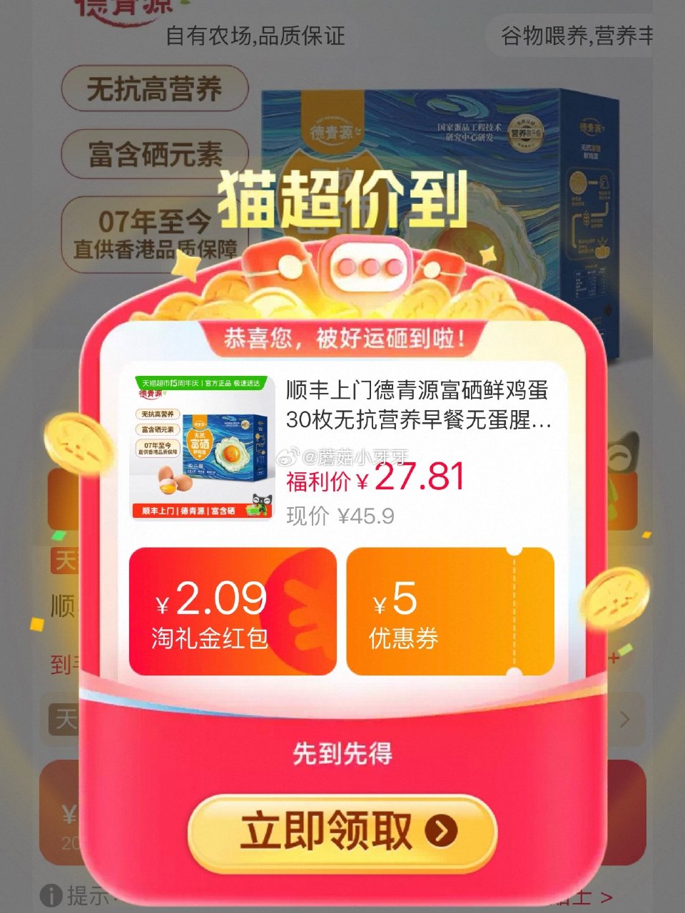 🐱超 德青源富硒鲜鸡蛋30枚，领礼金 进入超级补贴领39-6红包，加购商品 合理凑单用59-6购物券...