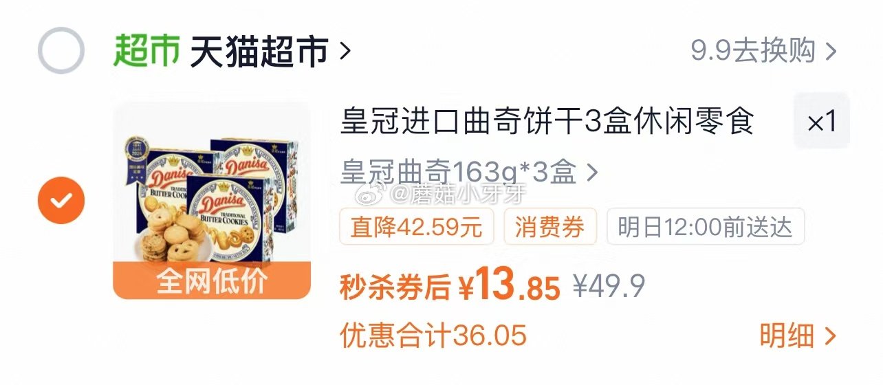 🐱超 Danisa皇冠丹麦曲奇饼干163g*3盒，领礼金 ①按提示从首页进入淘宝秒杀页面加购 ②超市...