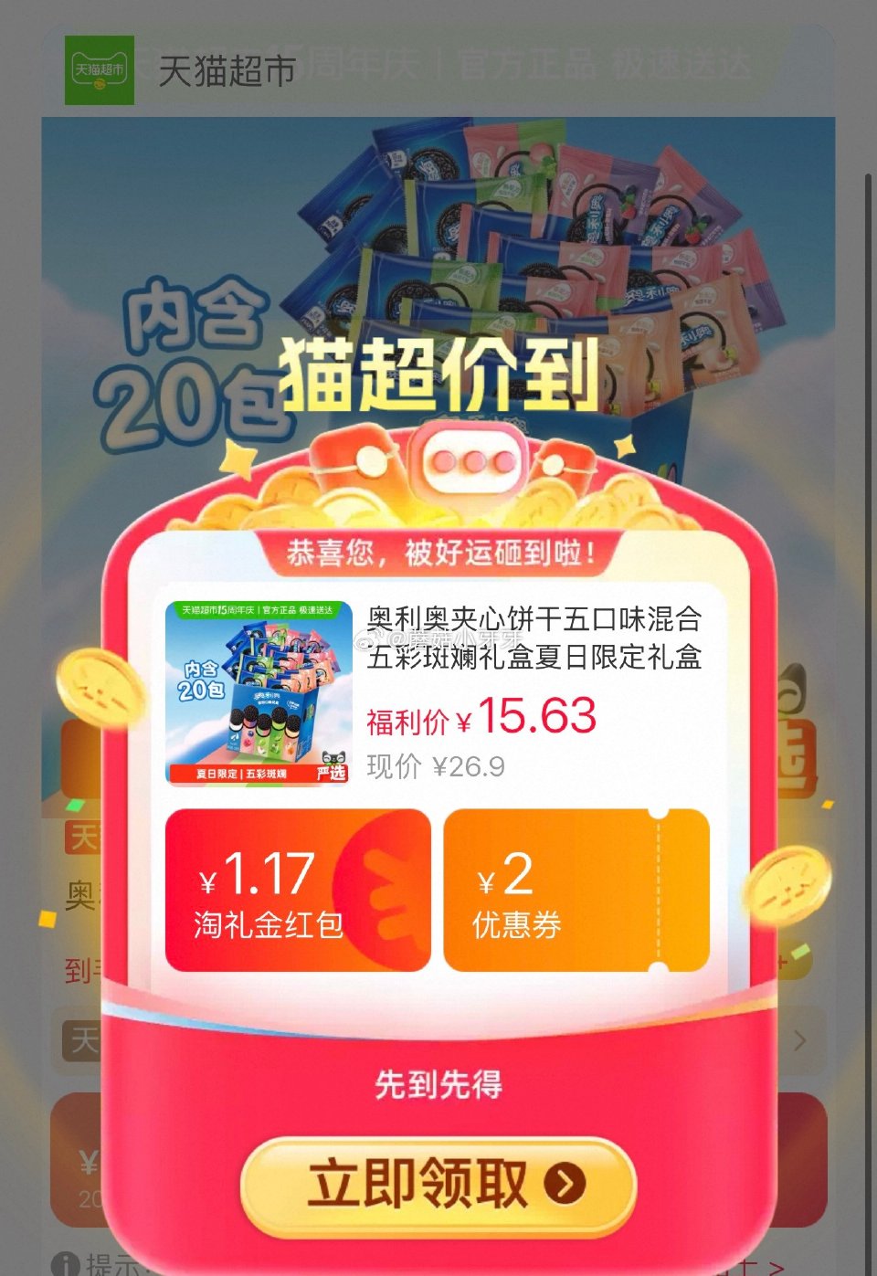 🐱超 奥利奥夹心饼干五口味混合礼盒388g，领礼金 tb首页搜省钱卡，部分有9-5红包 超市首页搜索...