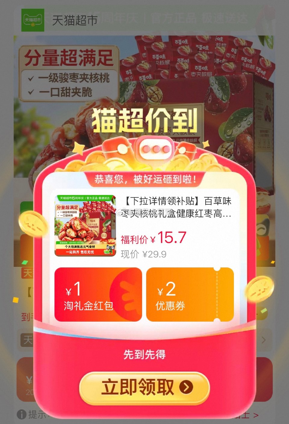 🐱超 百草味枣夹核桃408g选项，领礼金 tb首页搜省钱卡，部分有9-5红包 淘金币页面-足迹下单 ...