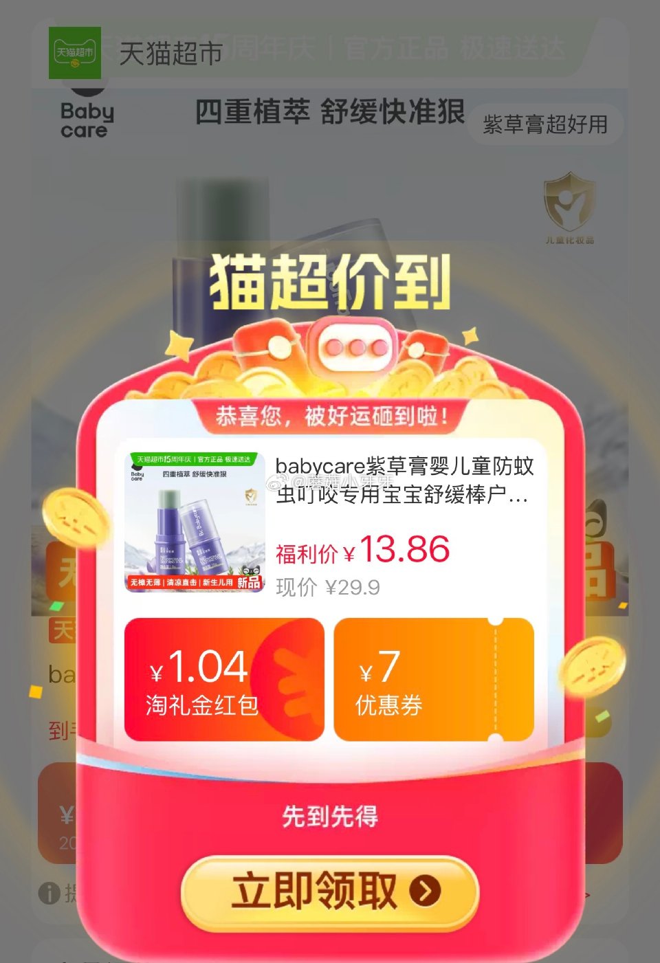 🐱超 babycare紫草棒6g，领礼金 tb首页搜省钱卡，部分有9-5红包 右上角进入直播间领9折...