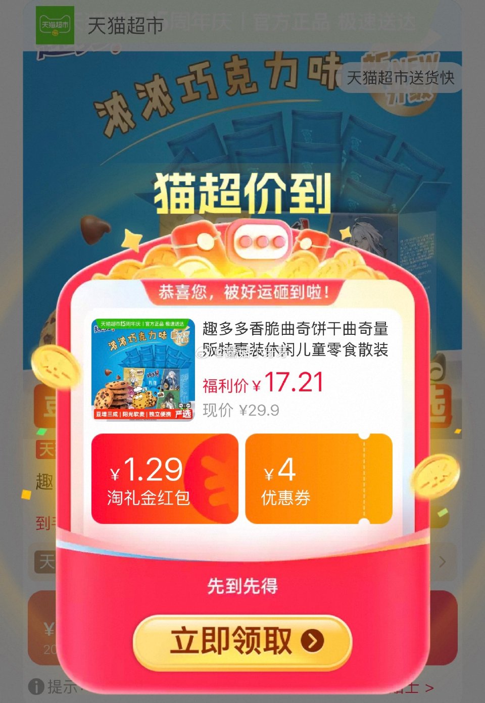 🐱超 趣多多香脆曲奇饼干510g，领礼金 tb首页搜省钱卡，部分有9-5红包 详情页进入超级补贴下单...