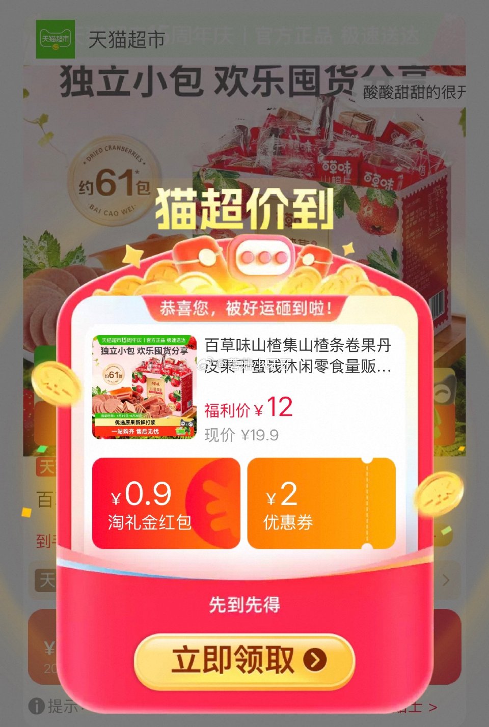 🐱超 百草味山楂集500g选项，领礼金 tb首页搜省钱卡，部分有9-5红包 详情页进入超级补贴下单 ...