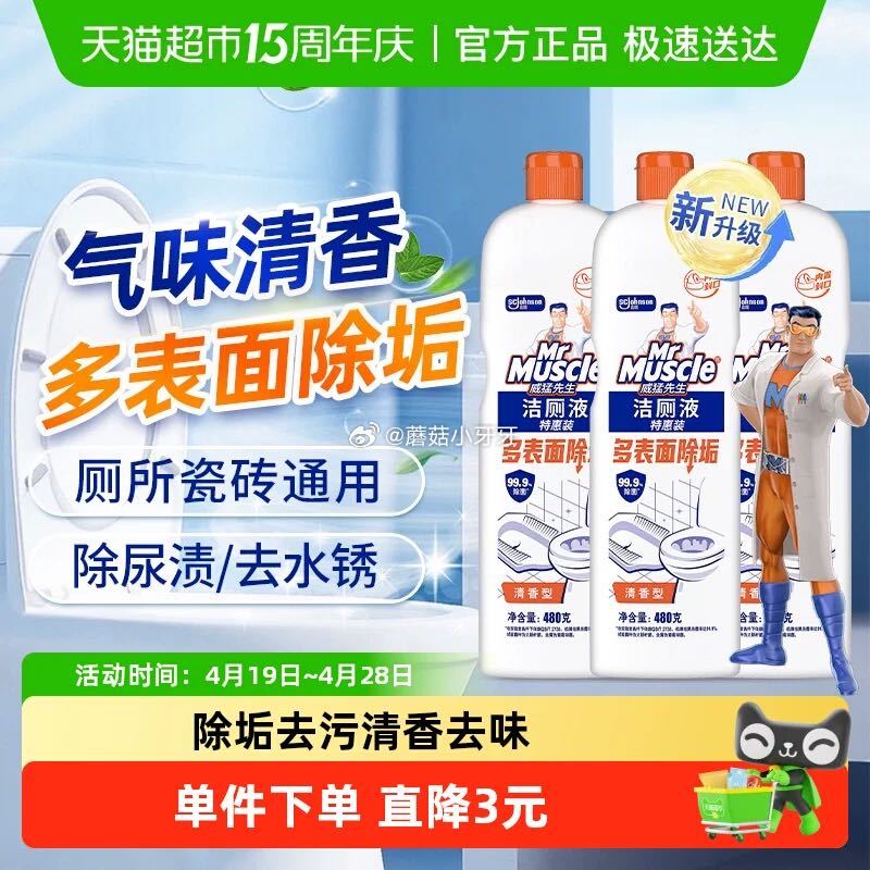 🐱超 威猛先生洁厕液洁厕灵洁厕宝480g*3瓶 tb首页搜省钱卡，部分有9-5红包 淘金币页面足迹下...