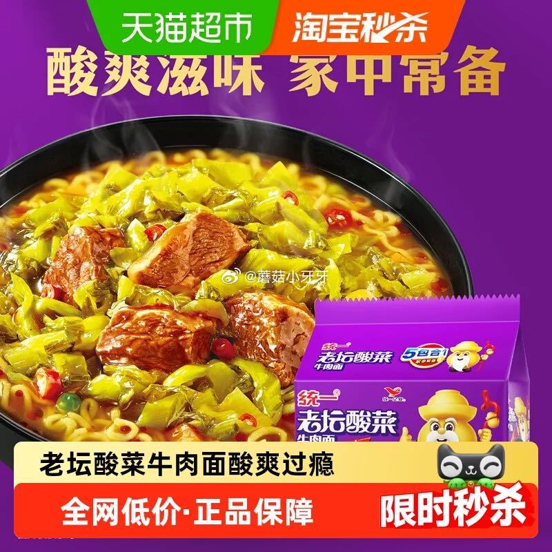 🐱超 统一100方便面老坛酸菜牛肉面121g*5袋 按提示从首页进入淘宝秒杀页面加购 tb首页搜省钱...
