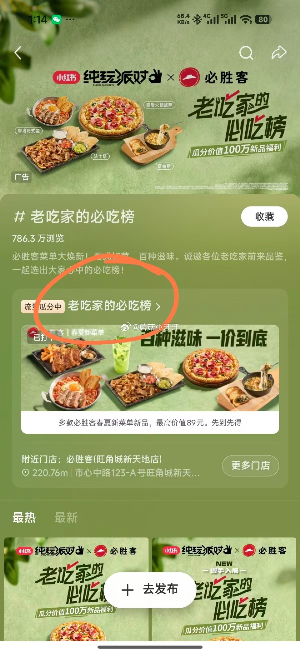 【小红书】 嗖：老吃家的必吃榜 做任务得19.9元随机必胜客...