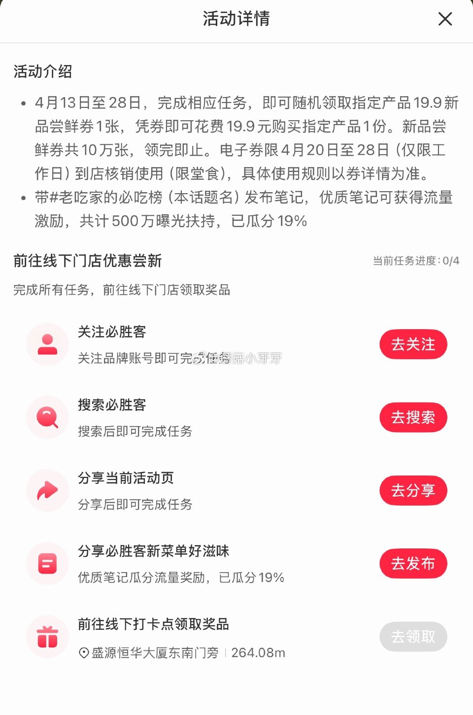 【小红书】 嗖：老吃家的必吃榜 做任务得19.9元随机必胜客...