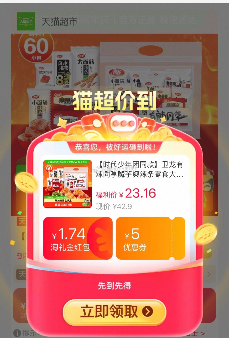 🐱超 卫龙有辣同享魔芋爽辣条零食大礼包757g，领礼金 tb首页搜省钱卡，部分有9-5红包 淘金币页...