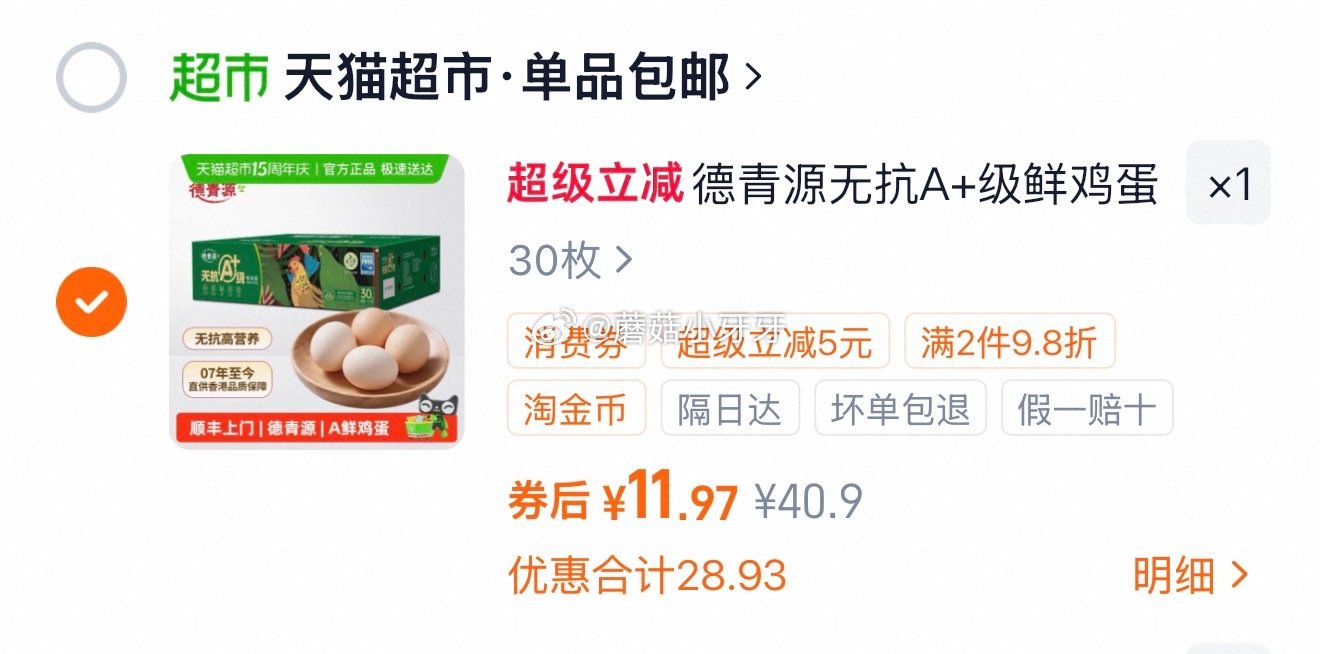 🐱超 德青源无抗A+级鲜鸡蛋30枚，领礼金 tb首页搜省钱卡，部分有9-5红包 淘金币页面足迹加购（...