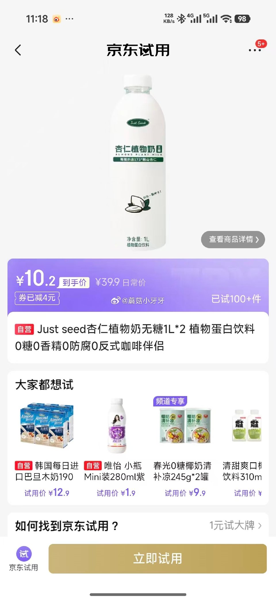 试用 JuueS杏仁植物奶饮料 弹4立减，如图价...
