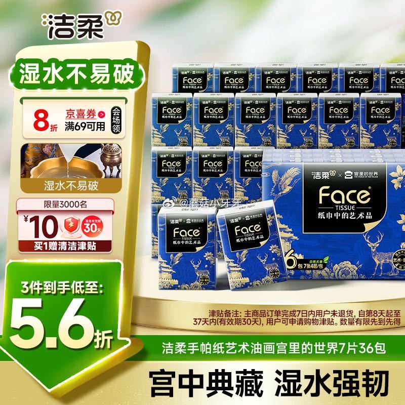 🐶东 洁柔手帕纸艺术油画宫里的世界7片36包 拍3件 每件12.64/赠10元清洁津贴 即每件【2....