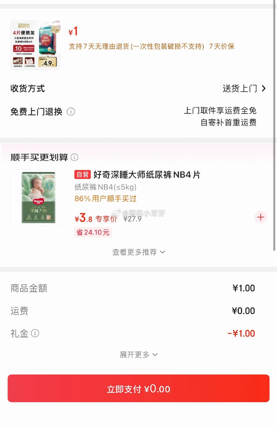试用 碧芭宝贝大鱼海棠鎏金装纸尿裤NB码4片，1首单 会场，找到商品下单0...