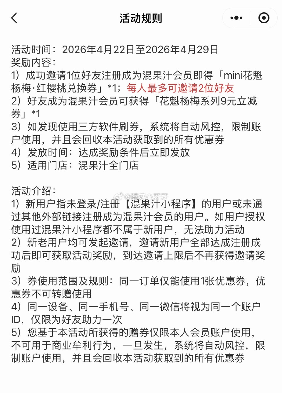 【混果汁】 活动还在，邀请1人新注册得mini花魁杨梅免单券 （每人最多可邀请2人）...