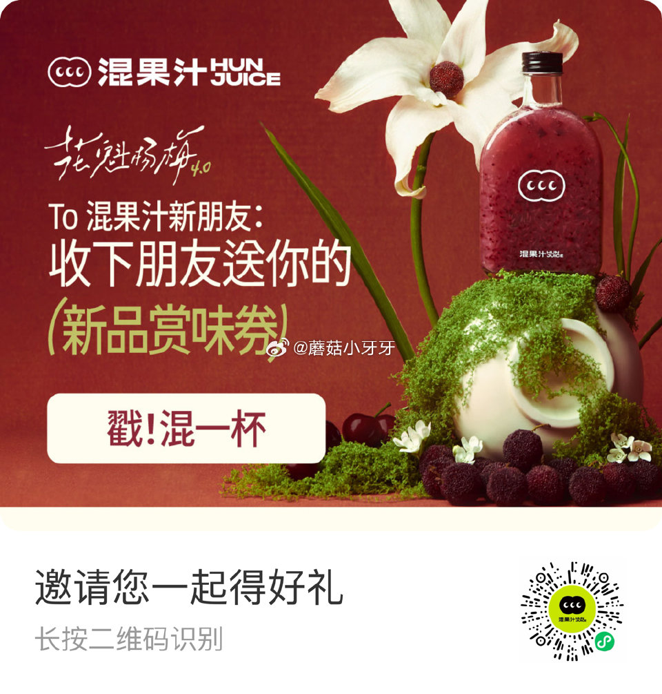 【混果汁】 活动还在，邀请1人新注册得mini花魁杨梅免单券 （每人最多可邀请2人）...