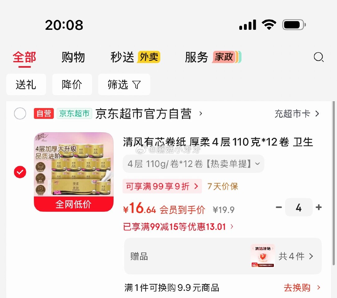 🐶东 清风有芯卷纸 厚柔4层110克*12卷 入会领券，1首单，如图每件16.64/赠10元清洁津贴...