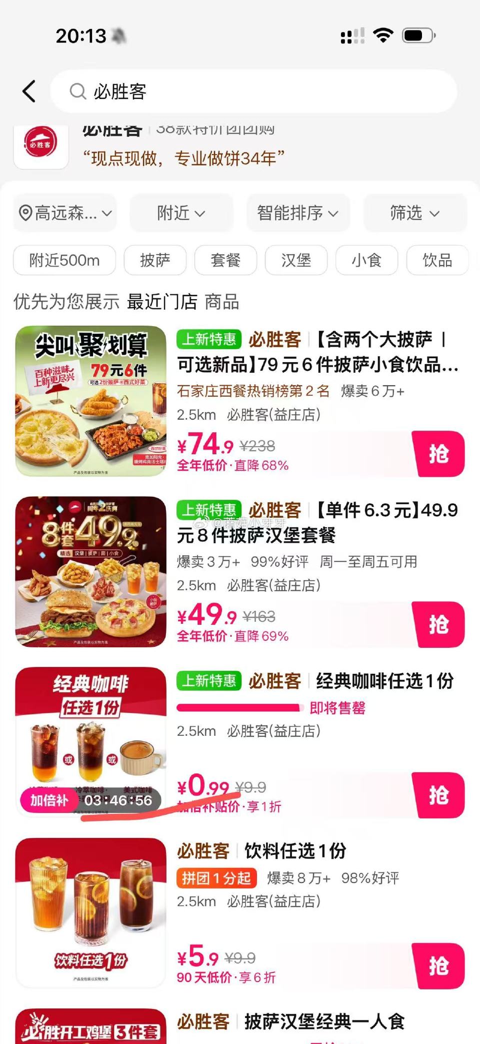 【美团】 特价团嗖：必胜客，有0.99咖啡 每日领外卖券...