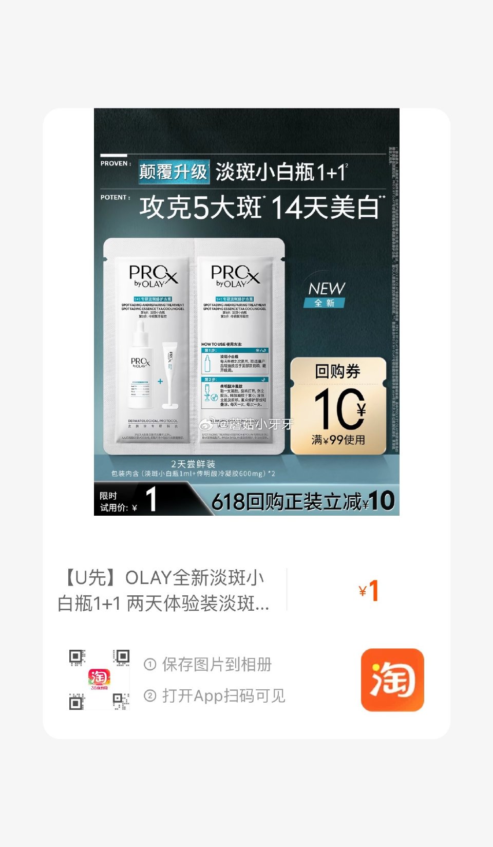 OLAY全新淡斑小白瓶1+1 两天体验装 符合1，点淘app-商城-足迹下单【0】...