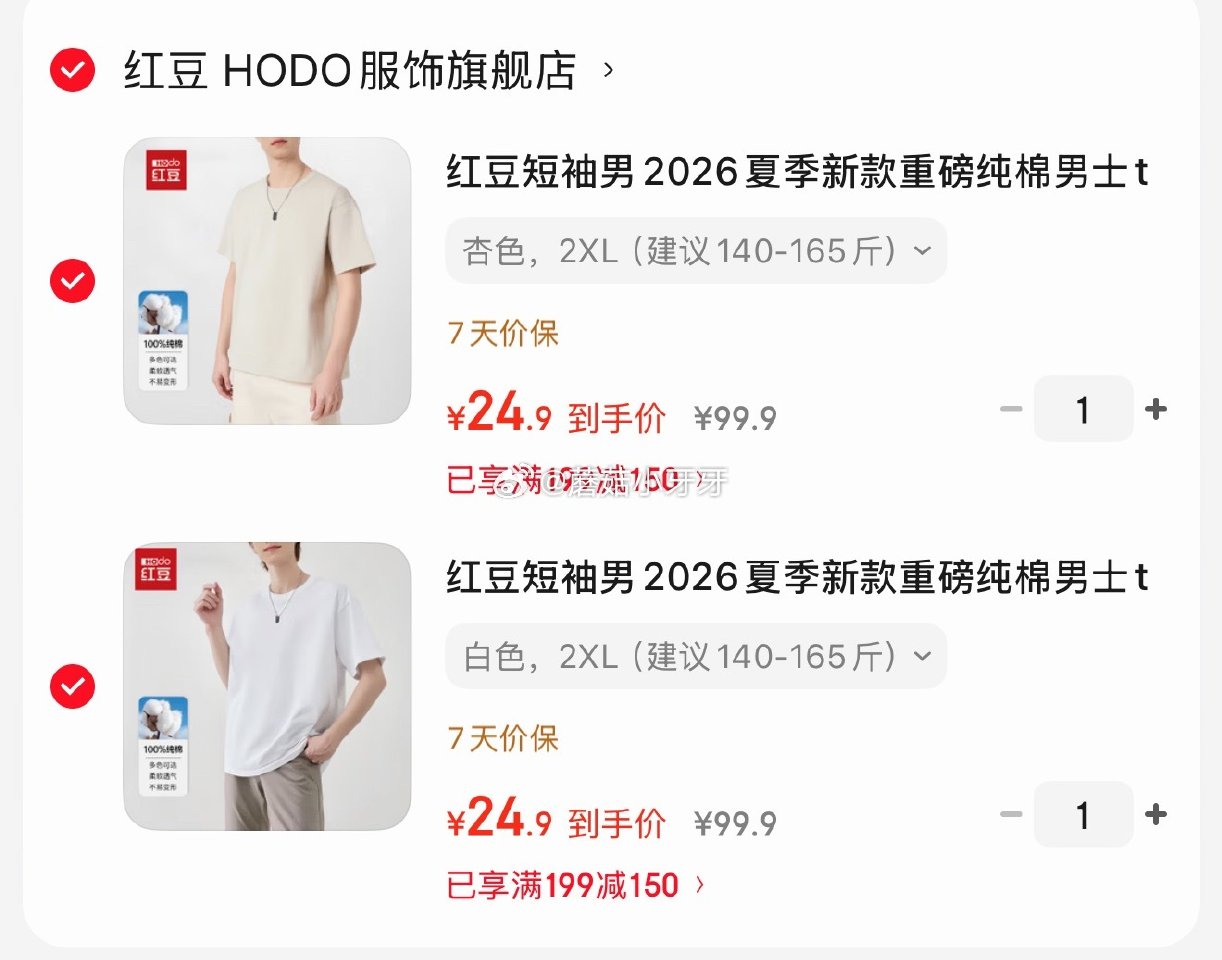 🐶东 199-150券 红豆短袖 重磅纯棉t恤，拍2件【49.8】 140-50券 蕉下（beneu...