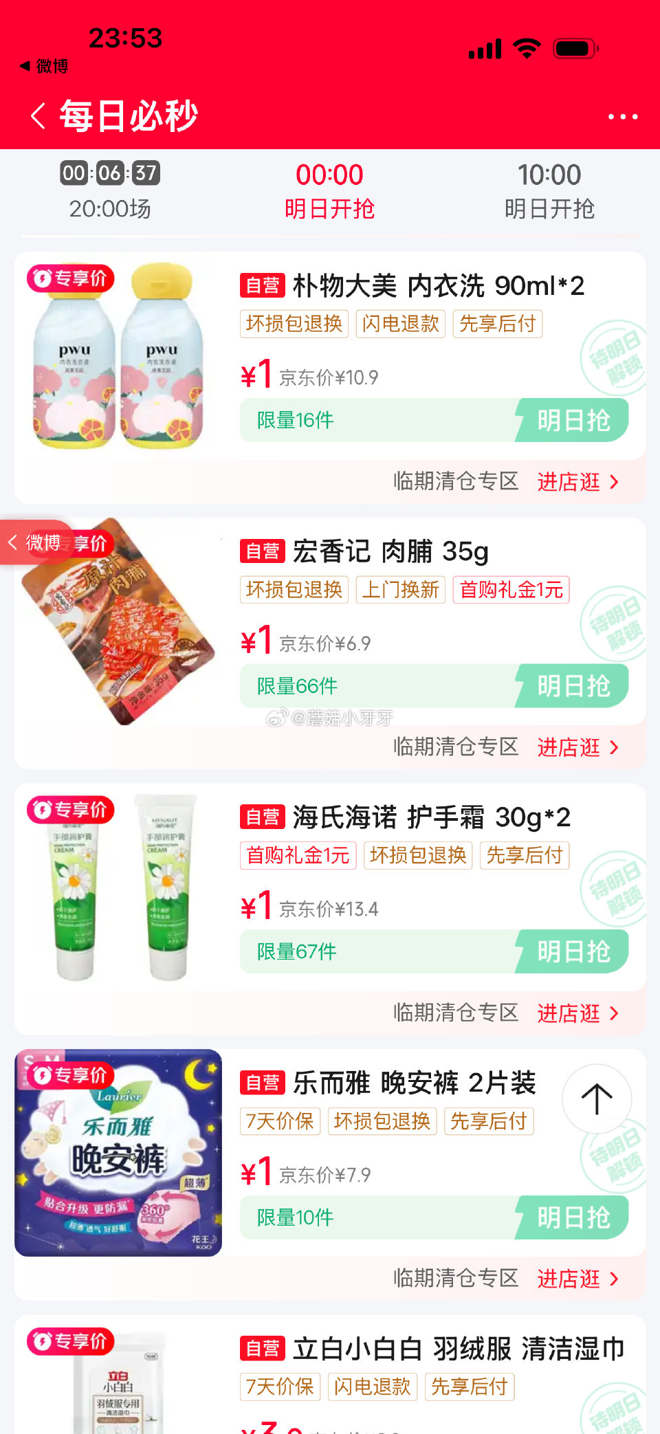 【0点】 京东消费券 京东每日必秒...