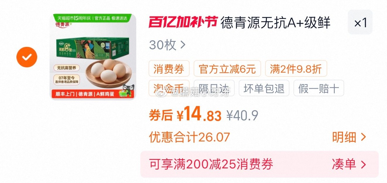 🐱超 德青源无抗A+级鲜鸡蛋30枚，领礼金 进入超级补贴领39-6红包，加购商品 合理凑单用59-6...
