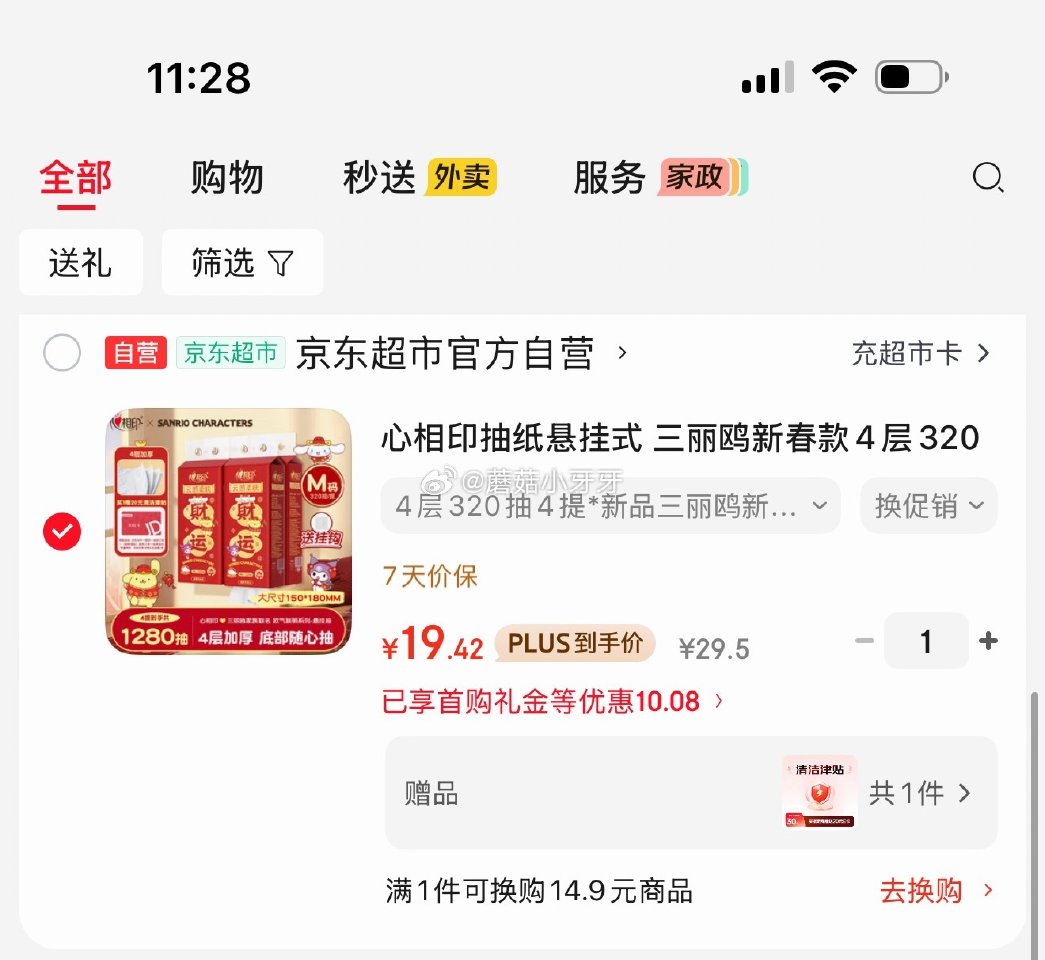 🐶东 plus 200-25券 心相印抽纸悬挂式 三丽鸥新春款4层320抽4提 入会价，凑后21.4...