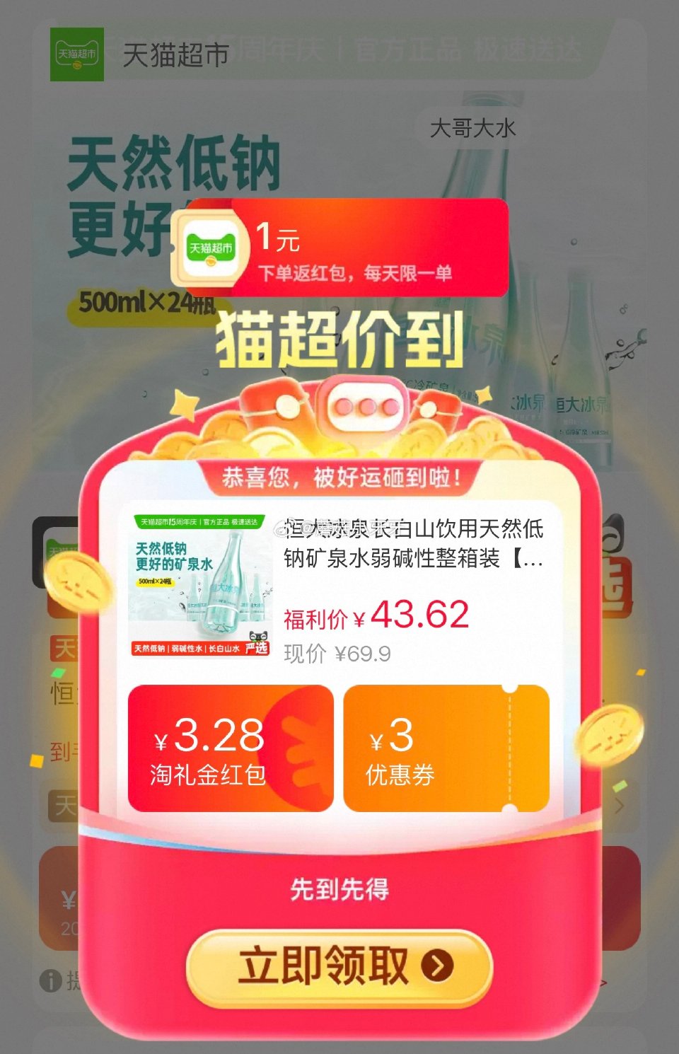 🐱超 恒大冰泉 长白山天然低钠矿泉水500ml*24瓶，领礼金 右上角进入直播间领9折主播券，加购商...