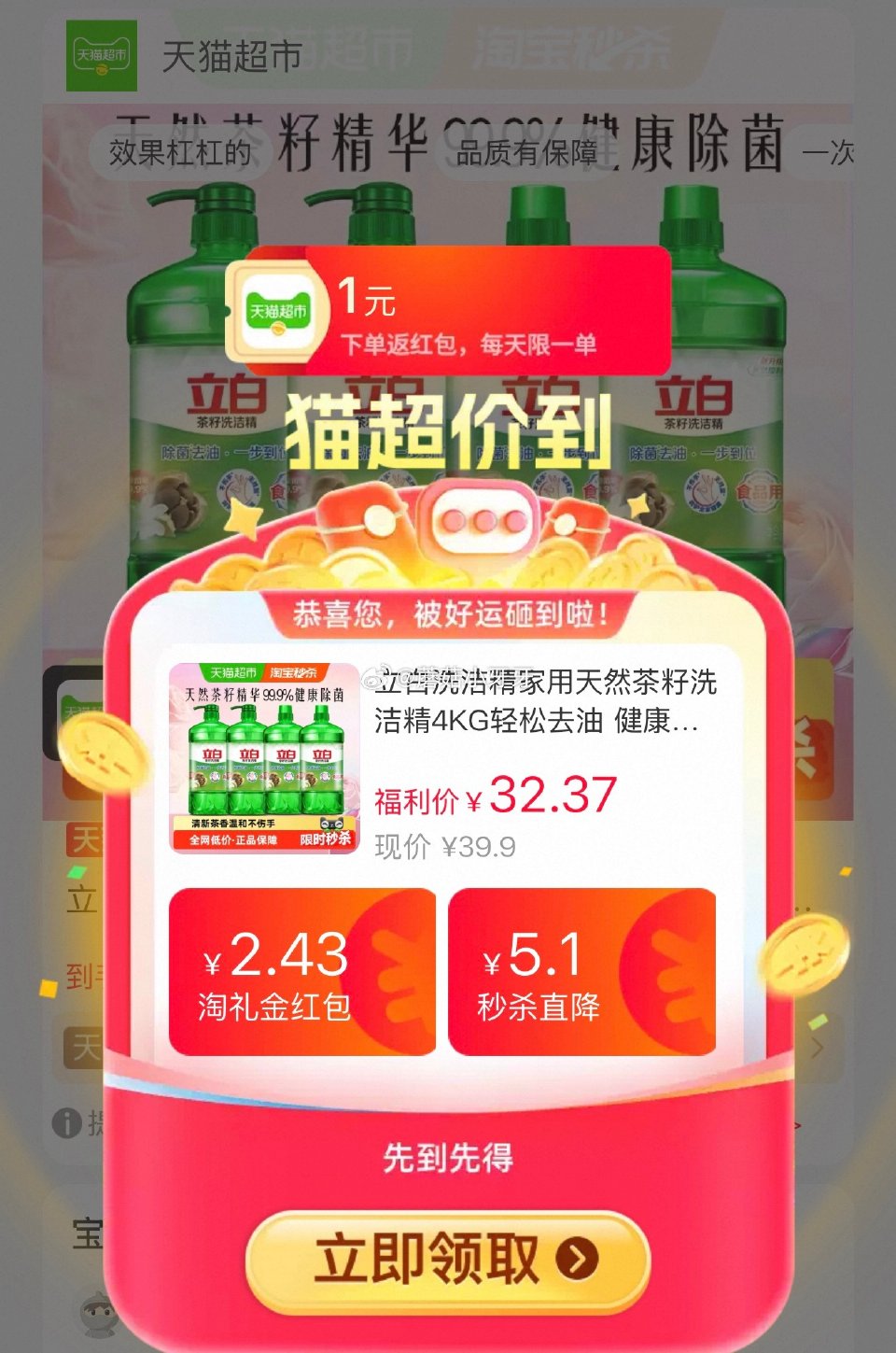 🐱超 立白洗洁精家用天然茶籽洗洁精4KG，领礼金 淘金币页面-足迹加购（抵4.78） 商品下领149...