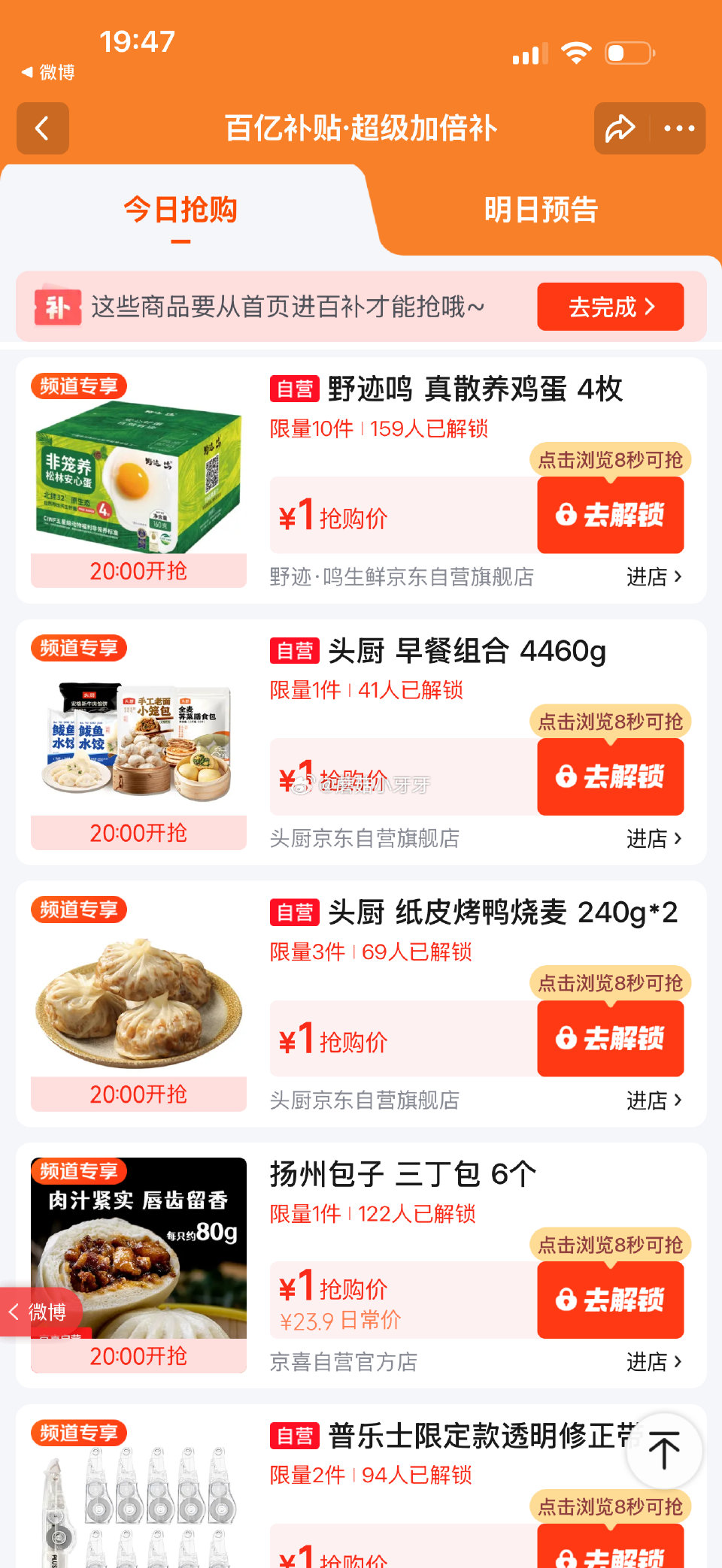 【20点】 百亿补贴-超级加倍补 （需要从app进会场，解锁抢购） 秒杀会场- 每日必秒 （点开商品...