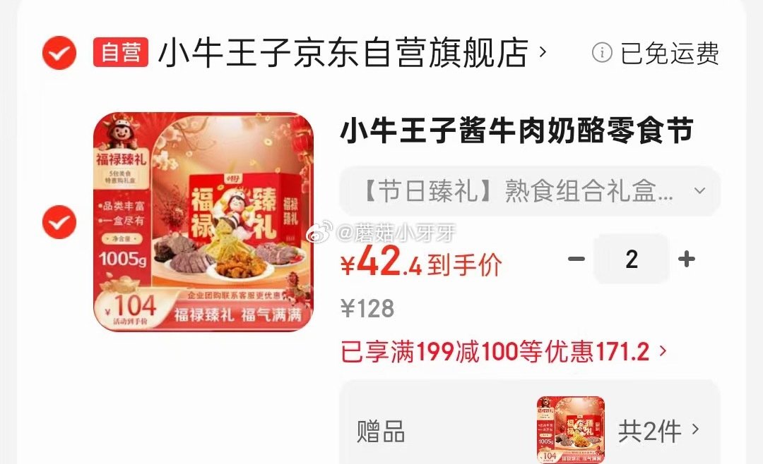 🐶东 小牛王子酱牛肉奶酪零食节日礼盒1005g 买一送一...