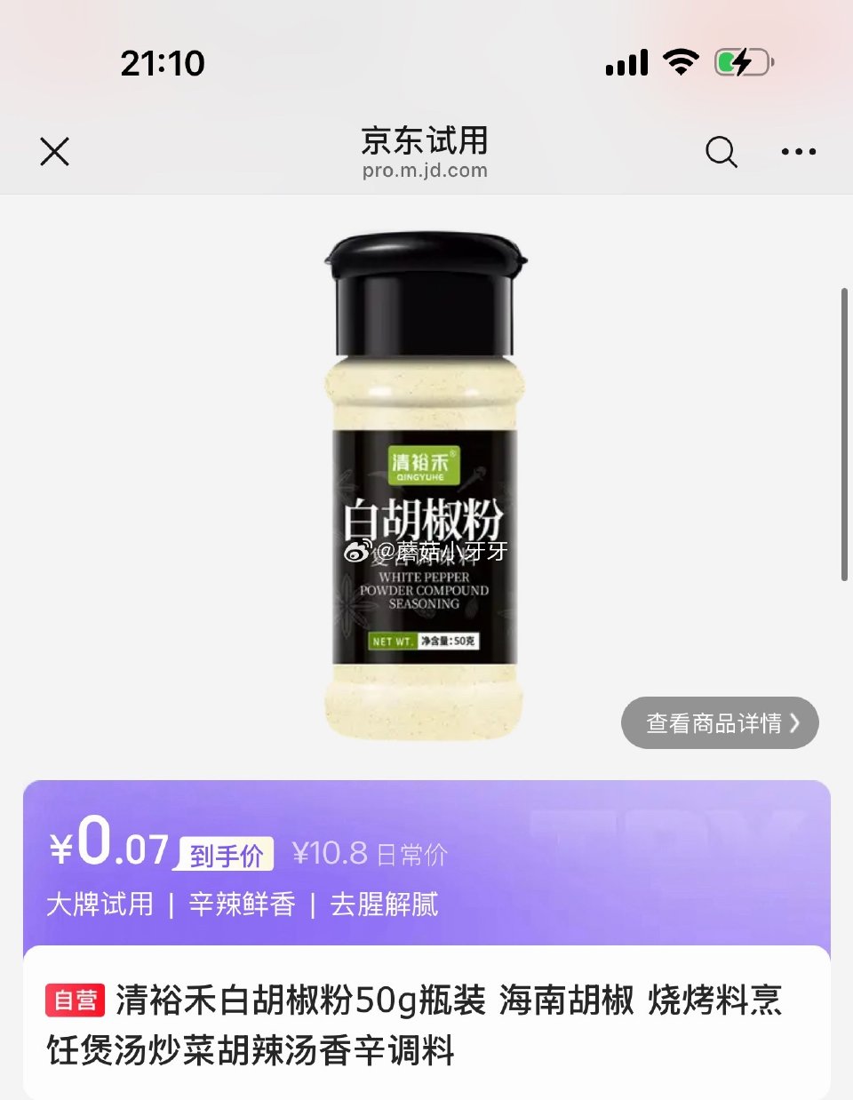 试用 清裕禾白胡椒粉50g瓶装，随便买买...