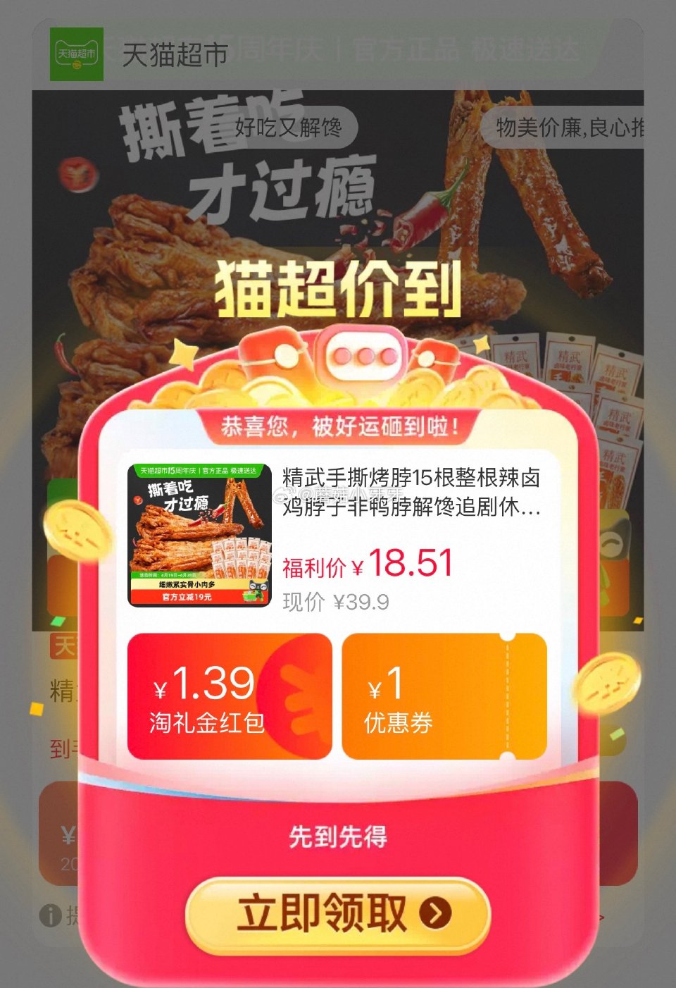 🐱超 精武手撕烤脖15根，领礼金 淘金币页面-足迹加购 合理凑单用99-10，拍1件vip+金币+3...