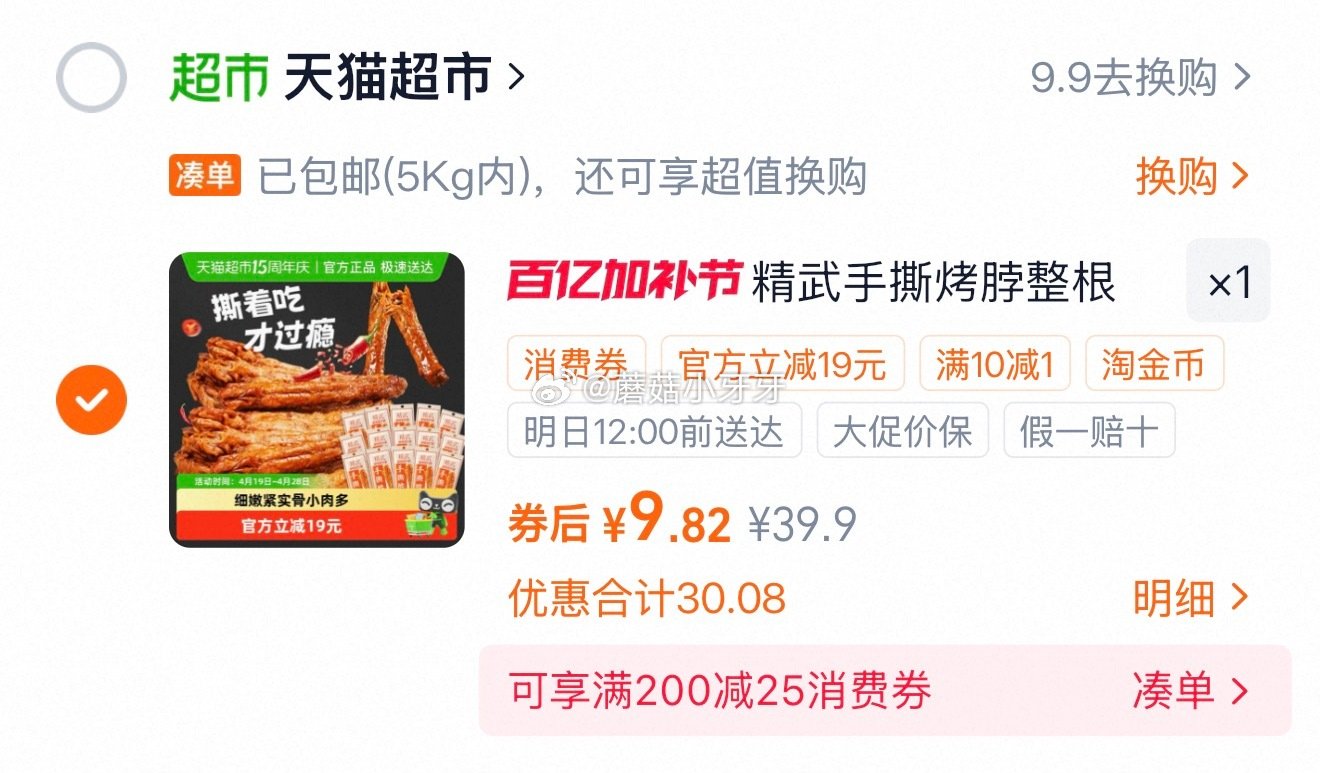 🐱超 精武手撕烤脖15根，领礼金 淘金币页面-足迹加购 合理凑单用99-10，拍1件vip+金币+3...