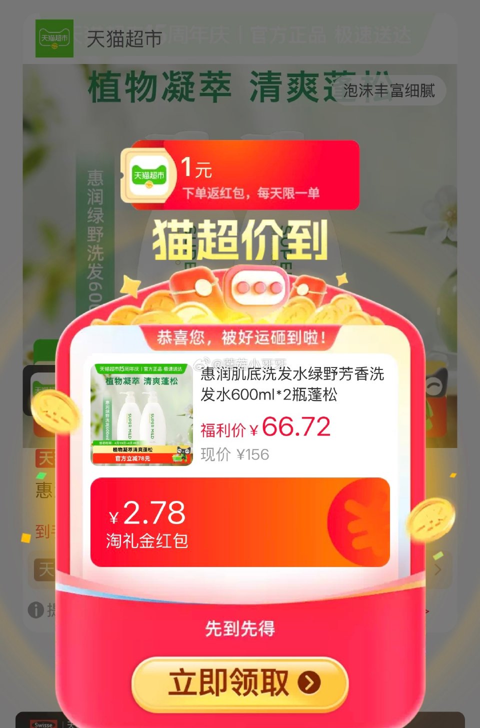 🐱超 惠润绿野芳香洗发水600ml*2瓶，领礼金 右上角进入直播间领9折主播券，加购商品 进入超级补...