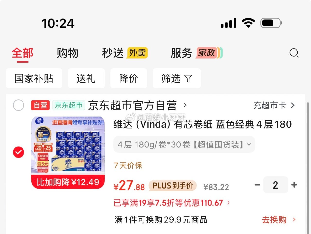 🐶东 不套津贴 plus 200-25券 200-20黑五券 直播间7.5折券 维达（Vinda）有...