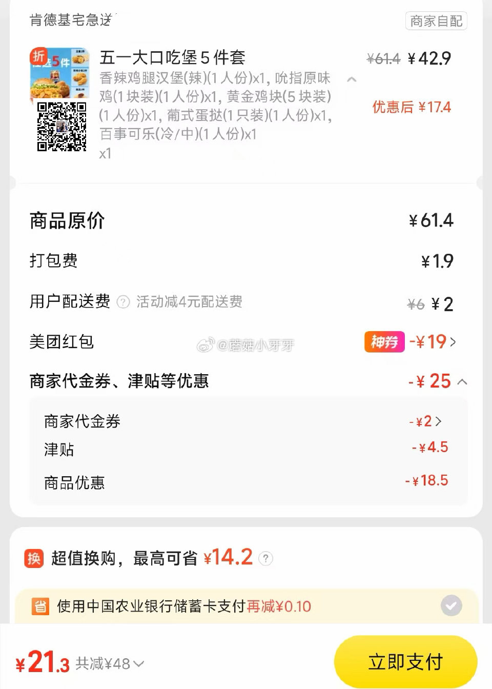 【美团】 肯德基 五一大口吃鸡/吃堡5件套，22元 购买步骤： 1️⃣领取外卖券，任一： ①惠省抽3...