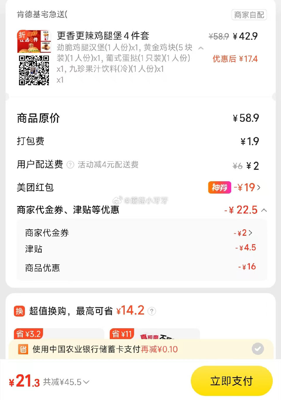 【美团】 肯德基 五一大口吃鸡/吃堡5件套，22元 购买步骤： 1️⃣领取外卖券，任一： ①惠省抽3...