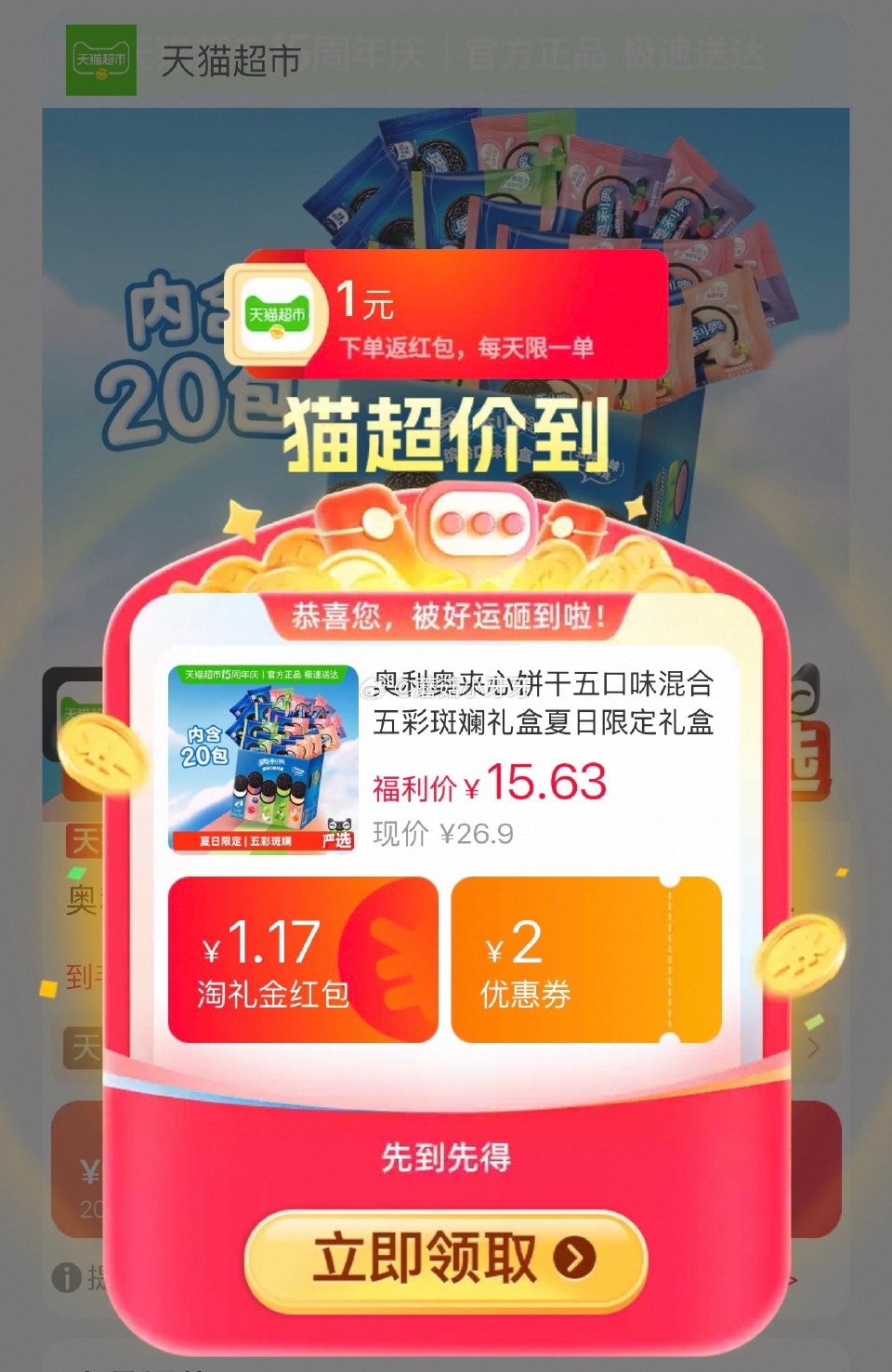 🐱超 奥利奥夹心饼干五口味混合礼盒388g，领礼金 右上角进入直播间领9折主播券，加购商品 淘金币页...