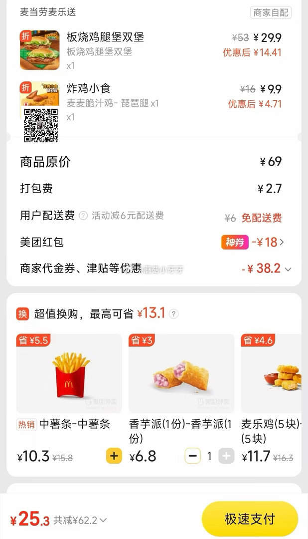 【美团】 麦当劳今天免配送费，可用惠省的券 芝士嘿凤梨板烧五件套，25元 购买步骤： 1️⃣领取外卖...