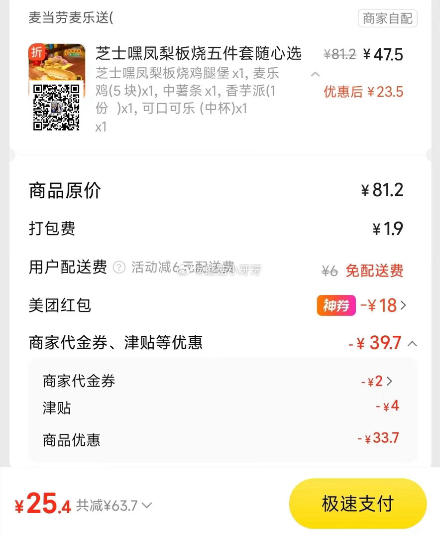 【美团】 麦当劳今天免配送费，可用惠省的券 芝士嘿凤梨板烧五件套，25元 购买步骤： 1️⃣领取外卖...