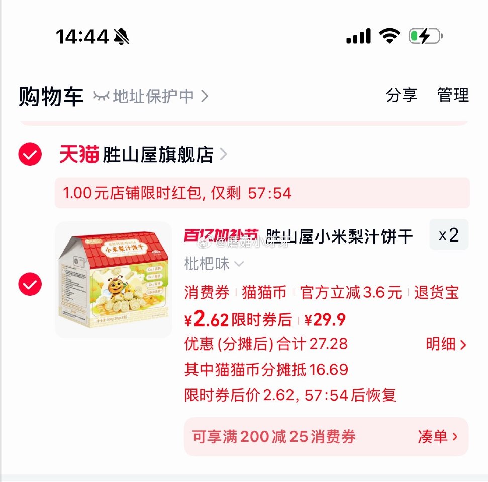 领猫猫币 天猫app-猫猫币频道下单 胜山屋小米梨汁饼干20gx5 弹1红包，4首单，拍2件【5.2...