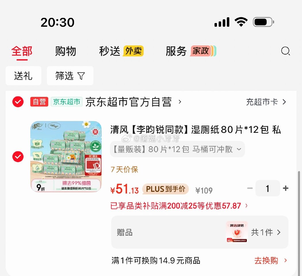 🐶东 如有200-20黑五券 plus 200-25券 清风 湿厕纸80片*12包 4首单，凑后51...