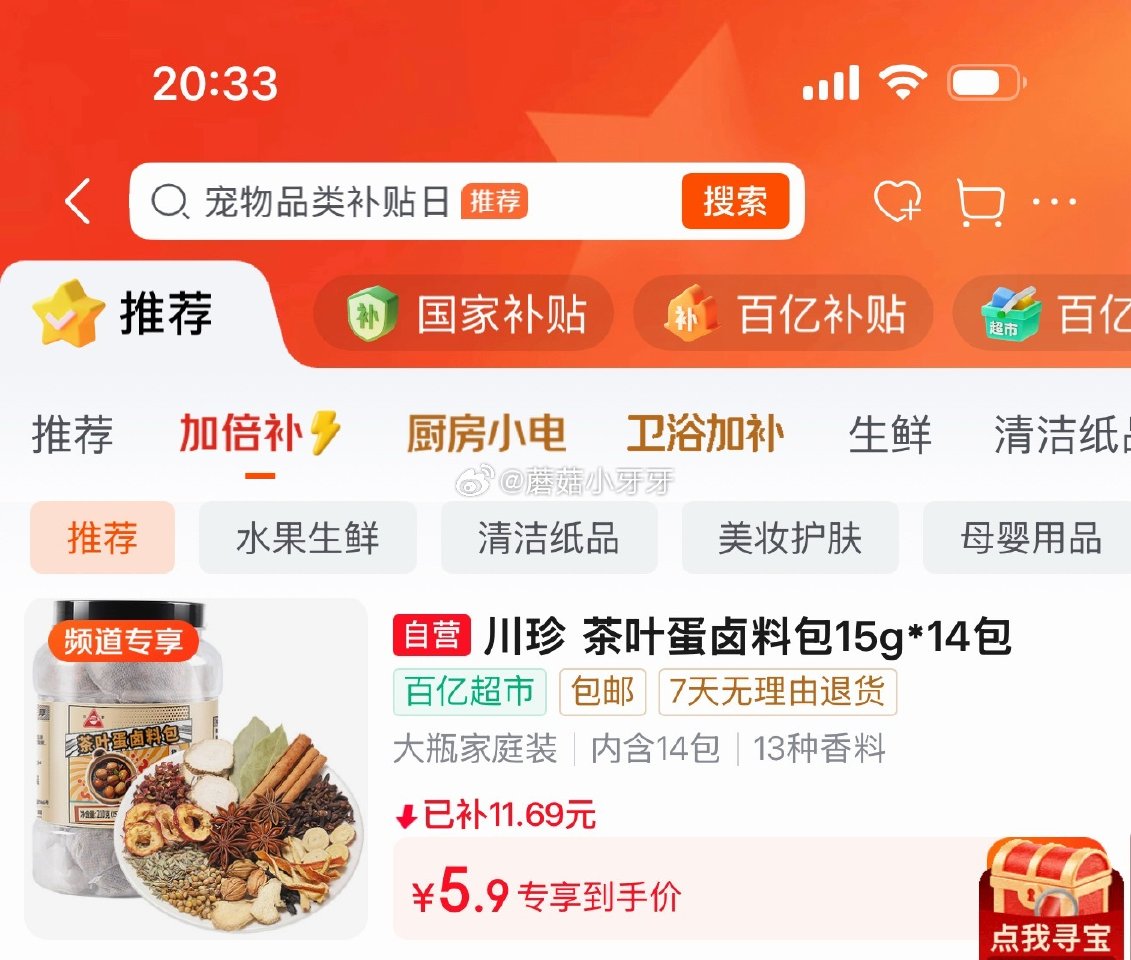 🐶东 百亿补贴-加倍补（需从app进会场加购） 川珍茶叶蛋卤料包210g(15g*14包) 3首单，...