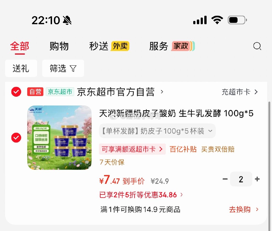 🐶东 如有200-20黑五券 百亿补贴-加倍补（需从app进会场加购） 天润新疆奶皮子酸奶 生牛乳发...