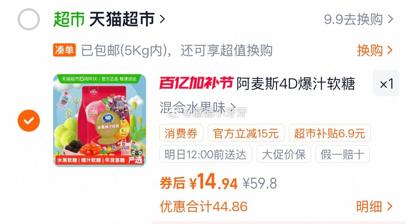 🐱超 阿麦斯4D水果爆汁软糖混合口味450g，领礼金 ①超市首页搜索“零食”，部分有3品类金 ②扫图...