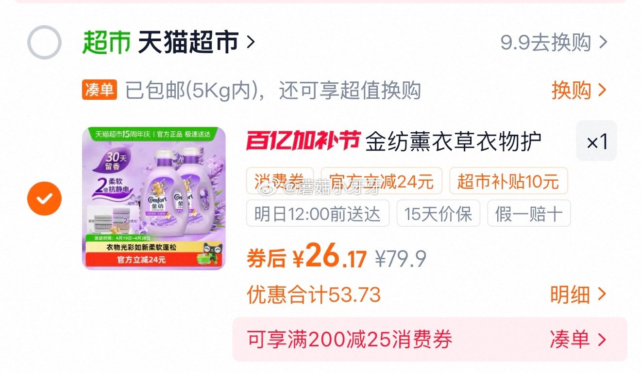 🐱超 金纺薰衣草衣物柔顺剂2.5kg×2瓶，领礼金 详情页进入超级补贴领39-6红包，加购商品 合理...