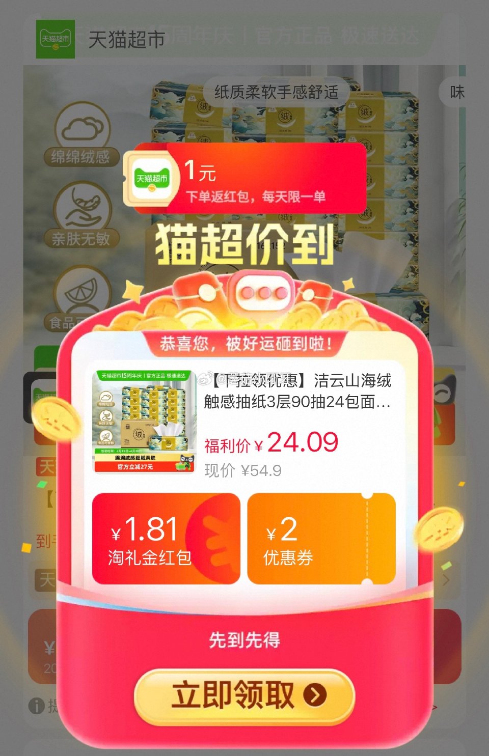 🐱超 洁云山海绒触感抽纸3层90抽24包，领礼金 淘金币页面-足迹下单 拍1件vip+金币+2福袋【...